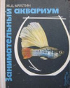 купить книгу Махлин, М.Д. - Занимательный аквариум