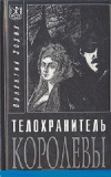 Купить книгу Валентин Зорин - Телохранитель королевы
