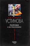 купить книгу Устинова - Пороки и их поклонники