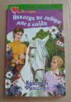 Купить книгу Фрассето Кристин - Никогда не говори мне о любви