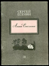 купить книгу Есенин, С.А. - Анна Снегина