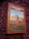 Купить книгу Абрамов А. С. - У Кремлевской стены