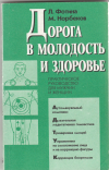Купить книгу Фотина Л., Норбеков М. - Дорога в молодость и здоровье. Практическое руководство для мужчин и женщин.