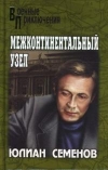 купить книгу Семенов Юлиан Семенович - Межконтинентальный узел.
