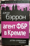 купить книгу Бэррон, Д. - Агент ФБР в Кремле. Успех операции &quot;Соло&quot;