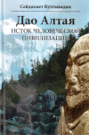 Купить книгу Сейдахмет Куттыкадам - Дао Алтая: исток человеческой цивилизации