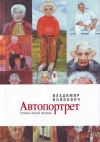Купить книгу Войнович, В. Н. - Автопортрет: Роман моей жизни Купить книгу Войнович, В. Н. - Автопортрет: Роман моей жизни