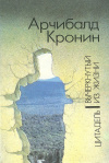 Купить книгу Кронин А. Дж. - Цитадель. Вычеркнутый из жизни