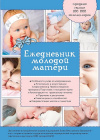Купить книгу - Ежедневник молодой матери Купить книгу - Ежедневник молодой матери