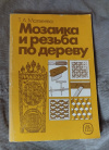 Купить книгу Матвеева Т. А. - Мозаика и резьба по дереву: Практическое пособие Купить книгу Матвеева Т. А. - Мозаика и резьба по дереву: Практическое пособие