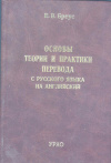 Купить книгу Бреус Е. В. - Основы теории и практики перевода с русского языка на английский