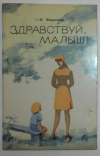 купить книгу Федосеева, И. - Здравствуй, малыш!