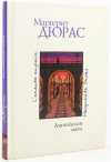купить книгу Маргерит Дюрас - Английская мята