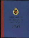 купить книгу авторский коллектив - Военная разведка россии 200 лет