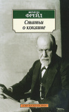 купить книгу Фрейд, Зигмунд - Статьи о кокаине