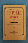 Купить книгу Святитель Кирилл, архиепископ Иерусалимский - Поучения огласительные и тайноводственные Купить книгу Святитель Кирилл, архиепископ Иерусалимский - Поучения огласительные и тайноводственные