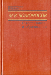 Купить книгу Ломоносов, М. В. - О воспитании и образовании
