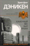 купить книгу Дэникен, Эрих Фон - Каменный век был иным