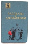 Купить книгу Сборник - Рассказы о Дзержинском