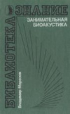 купить книгу Морозов, Владимир - Занимательная биоакустика