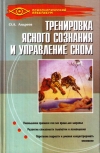 Купить книгу О. А. Андреев - Тренировка ясного сознания и управление сном