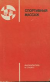 купить книгу Макаров, В.А. - Спортивный массаж
