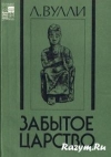 купить книгу Вулли Л. - Забытое царство