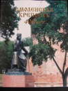 купить книгу Никифорова, В. - Смоленская крепость 400 лет