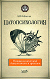 купить книгу Зейгарник, Б.В. - Патопсихология. Основы клинической диагностики и практики
