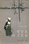 купить книгу Гайдар, Аркадий - Чук и Гек
