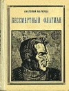 купить книгу Маркуша - Бессмертный флагман. Чкалов