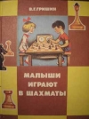 купить книгу В. Г. Гришин - Малыши играют в шахматы