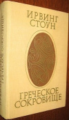Купить книгу Стоун Ирвинг - Греческое сокровище: Генрих и Софья Шлиман Купить книгу Стоун Ирвинг - Греческое сокровище: Генрих и Софья Шлиман