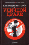 Купить книгу Алексей Маматов, Рустем Агишев - Как защитить себя в уличной драке