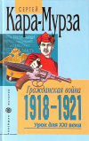купить книгу Кара-Мурза - Гражданская война 1918-1921. Урок для 21 века