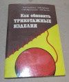 купить книгу Саванович, Р. и др. - Как обновить трикотажные изделия