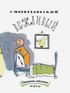 купить книгу С. Погореловский - Вежливый