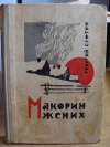 купить книгу Суфтин, Георгий - Макорин жених