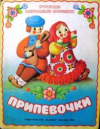 купить книгу [автор не указан] - Припевочки. Русские народные песенки (книжка-панорама)