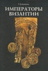 Купить книгу Дашков С. Б. - Императоры Византии