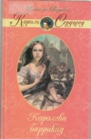 Купить книгу Террайль Дю, Понсон - Королева баррикад