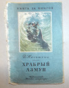 Купить книгу Дмитрий Нагишкин - Храбрый Азмун