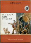 купить книгу Толстой, Л.Н. - Как гуси Рим спасли