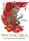 Купить книгу Юрий Олеша - Три толстяка