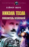 Купить книгу Сейфер, Марк - Никола Тесла. Повелитель Вселенной