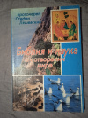 Купить книгу Ляшевский Стефан, протоиерей - Библия и наука о сотворении мира