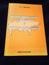 Купить книгу Шишов С. С. - Экономическая география и регионалистика: Учебное пособие для вузов