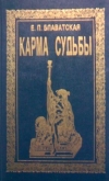 купить книгу Блаватская, Е.П. - Карма судьбы