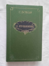 купить книгу Бонди - О Пушкине