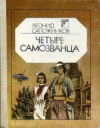 купить книгу Сапожников, Леонид - Четыре самозванца